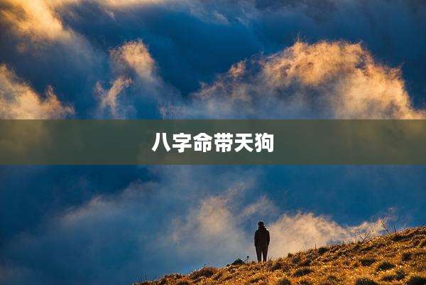 八字命带天狗