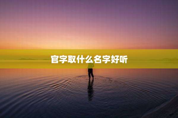 官字取什么名字好听