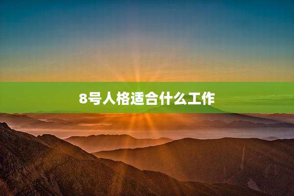 8号人格适合什么工作