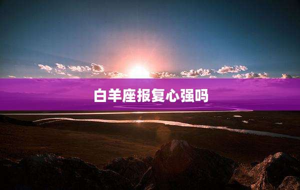 白羊座报复心强吗