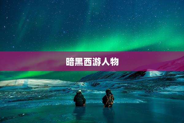 暗黑西游人物