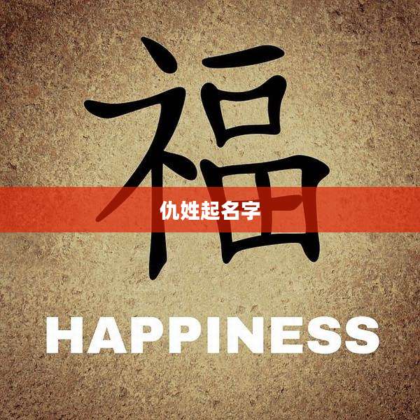 仇姓起名字