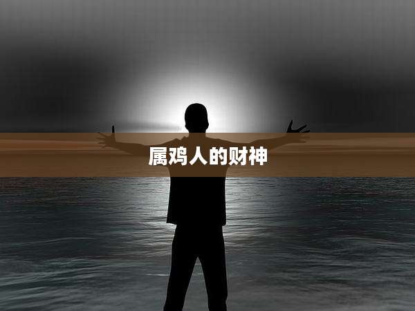 属鸡人的财神