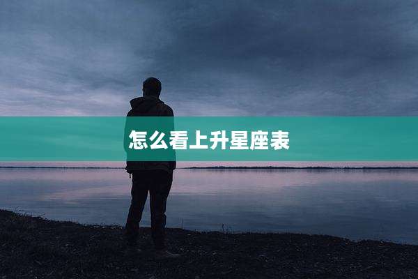 怎么看上升星座表
