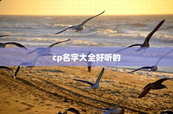 cp名字大全好听的