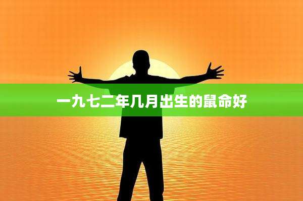 一九七二年几月出生的鼠命好
