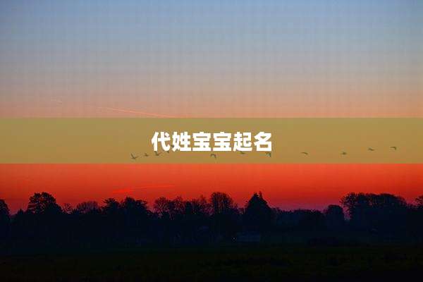 代姓宝宝起名