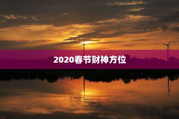 2020春节财神方位