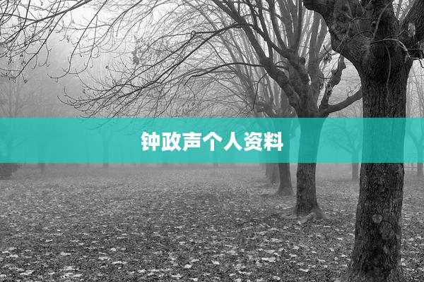 钟政声个人资料