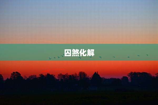 囚煞化解