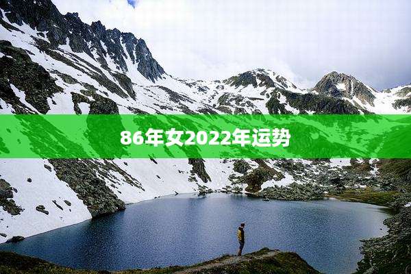 86年女2022年运势