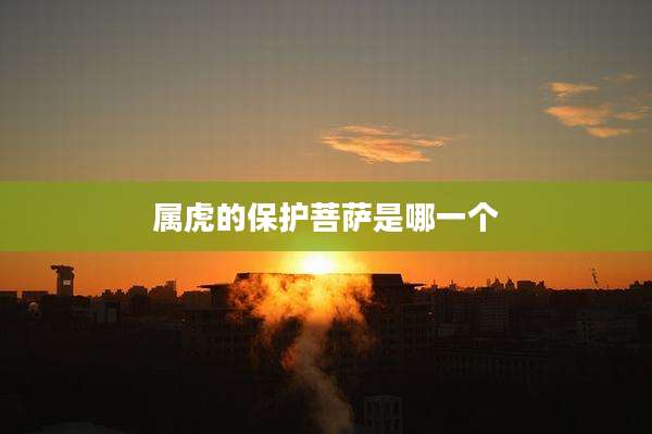 属虎的保护菩萨是哪一个