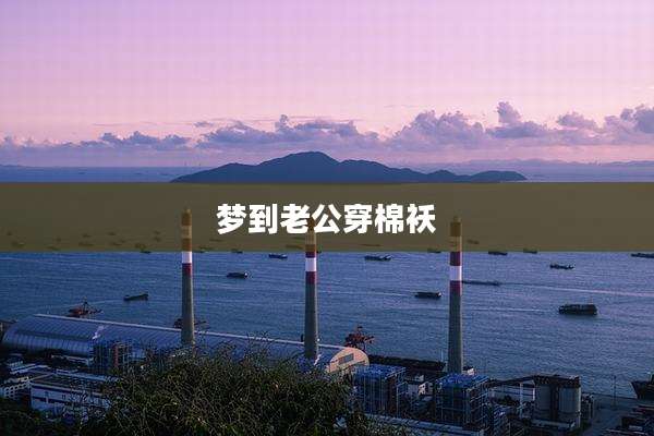 梦到老公穿棉袄