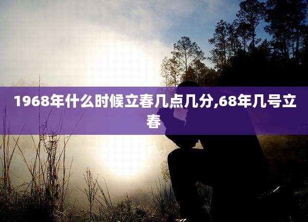 1968年什么时候立春几点几分,68年几号立春