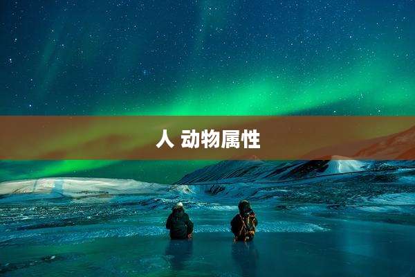 人 动物属性