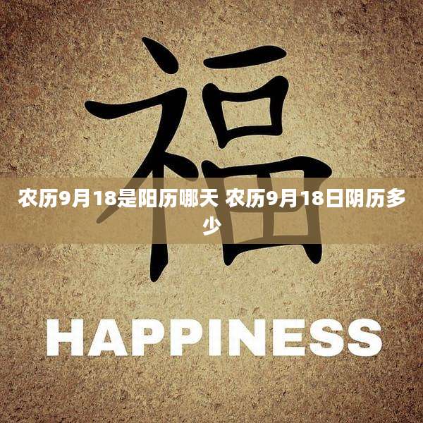 农历9月18是阳历哪天 农历9月18日阴历多少
