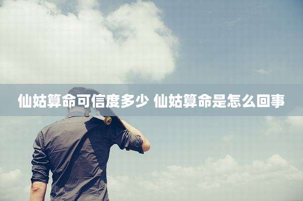 仙姑算命可信度多少 仙姑算命是怎么回事