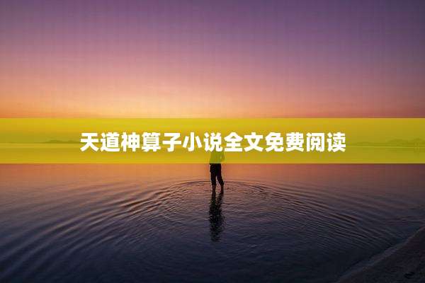 天道神算子小说全文免费阅读