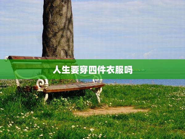 人生要穿四件衣服吗