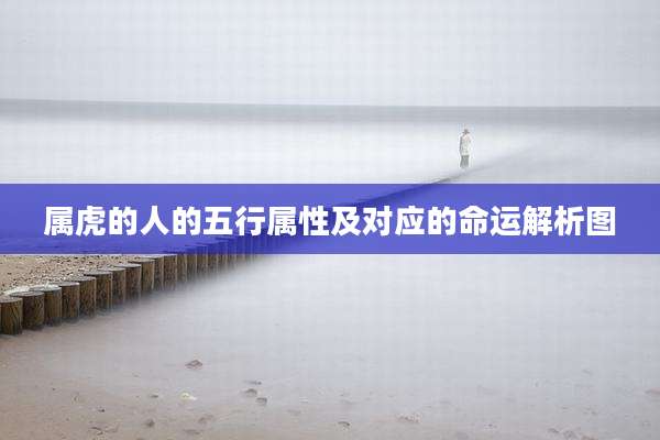 属虎的人的五行属性及对应的命运解析图