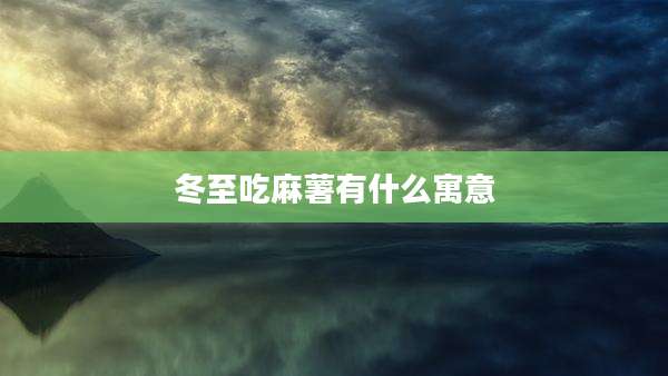 冬至吃麻薯有什么寓意