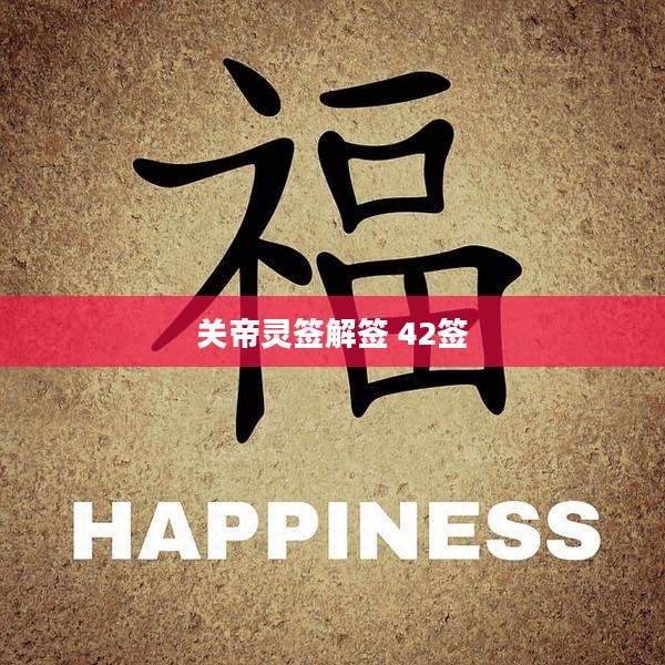 关帝灵签解签 42签