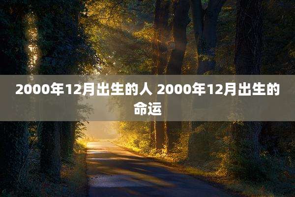 2000年12月出生的人 2000年12月出生的命运