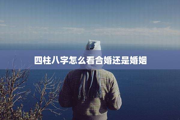 四柱八字怎么看合婚还是婚姻