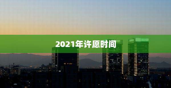 2021年许愿时间