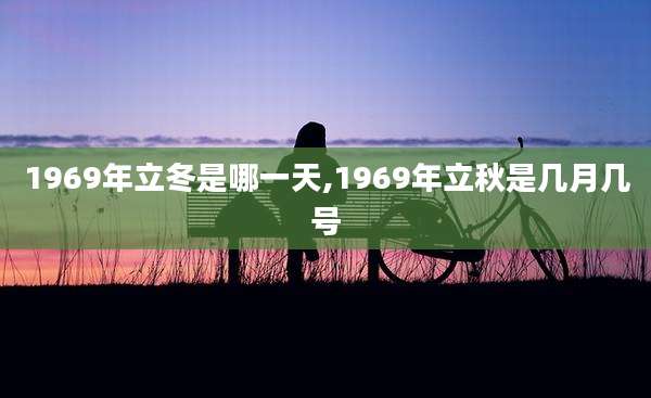 1969年立冬是哪一天,1969年立秋是几月几号