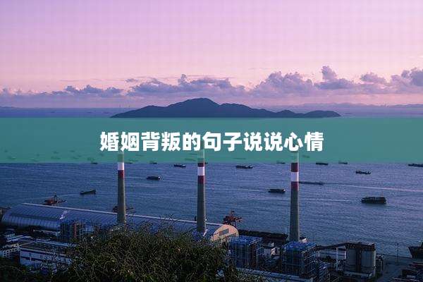 婚姻背叛的句子说说心情