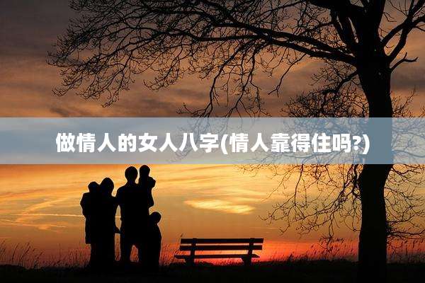 做情人的女人八字(情人靠得住吗?)