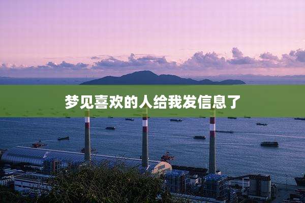 梦见喜欢的人给我发信息了