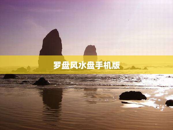 罗盘风水盘手机版