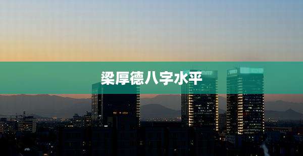 梁厚德八字水平