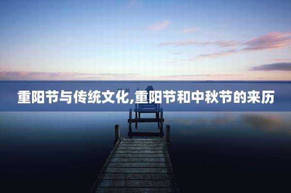 重阳节与传统文化,重阳节和中秋节的来历
