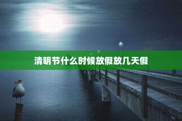 清明节什么时候放假放几天假