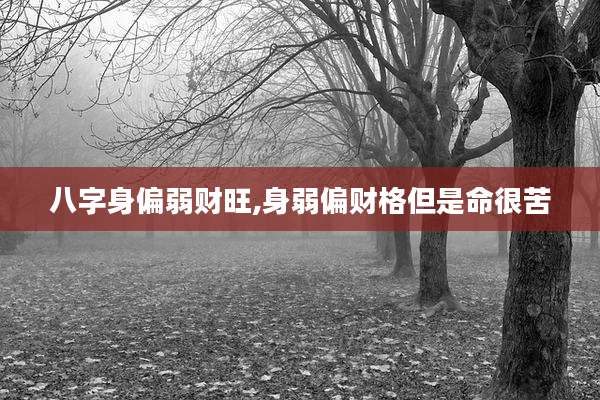八字身偏弱财旺,身弱偏财格但是命很苦