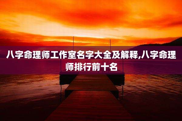 八字命理师工作室名字大全及解释,八字命理师排行前十名