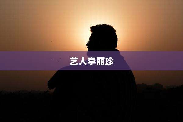 艺人李丽珍