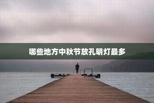 哪些地方中秋节放孔明灯最多