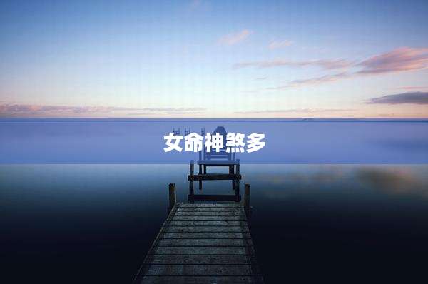 女命神煞多