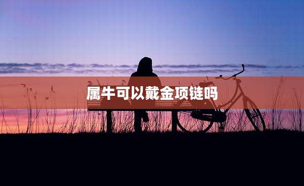 属牛可以戴金项链吗