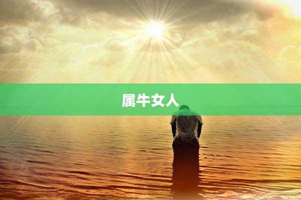 属牛女人
