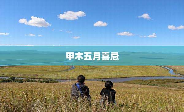 甲木五月喜忌