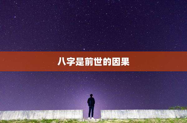 八字是前世的因果