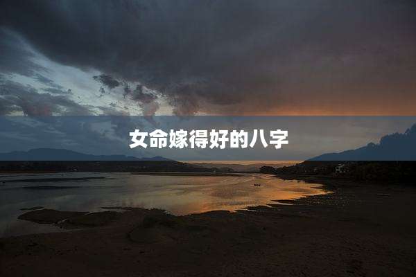 女命嫁得好的八字