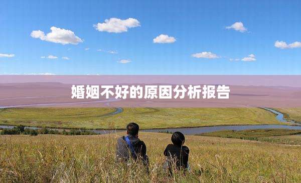 婚姻不好的原因分析报告