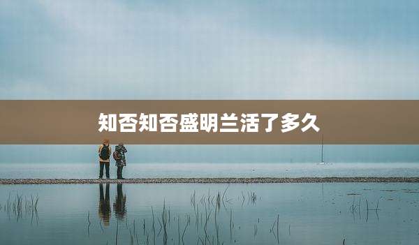 知否知否盛明兰活了多久