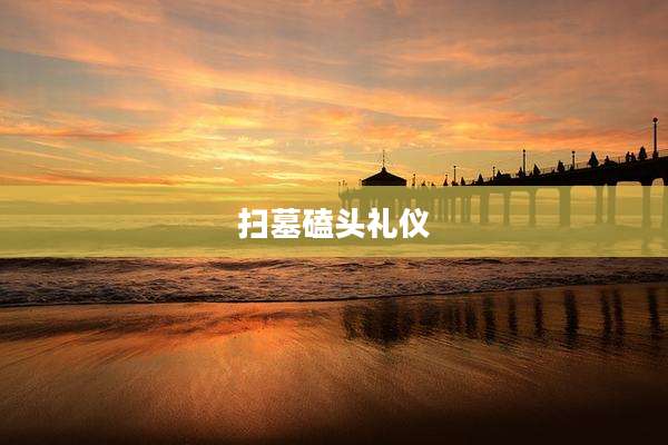 扫墓磕头礼仪